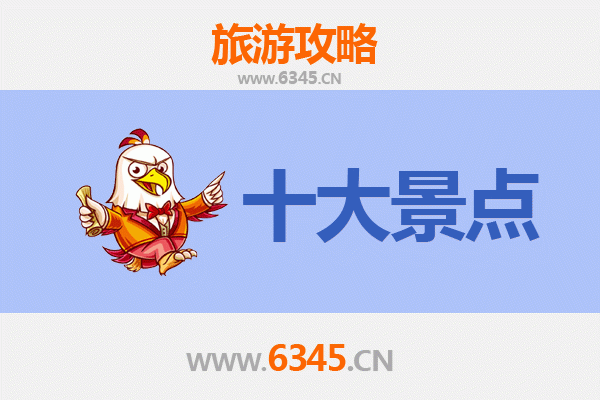 佳木斯东风区旅游必去十大景点