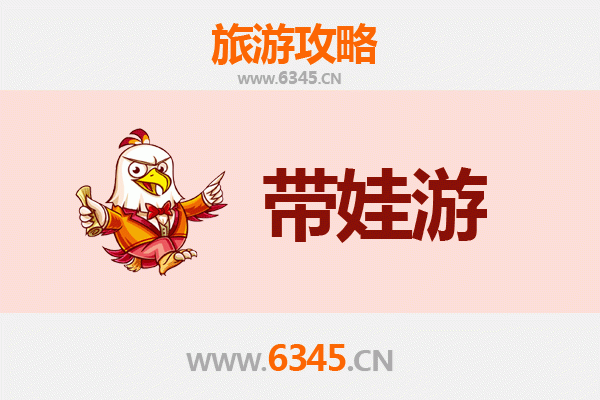 佳木斯东风区亲子游全攻略：带娃出行注意事项与实用指南
