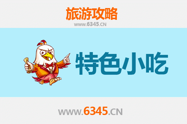 佳木斯东风区必吃特色小吃攻略