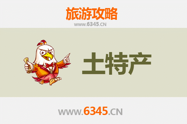 佳木斯东风区旅游必买手信清单